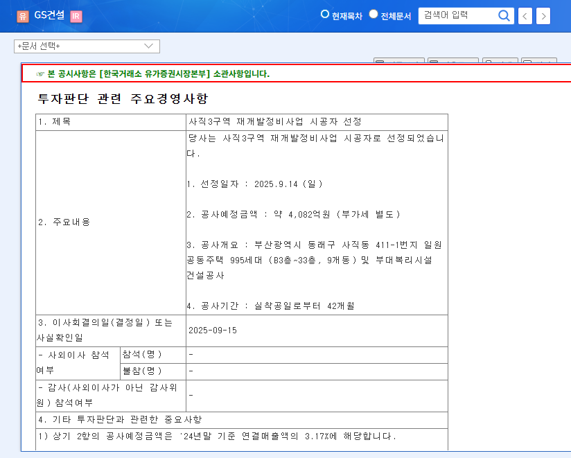 GS Engineering & Construction Wins $300M Sajik District 3 Redevelopment Project: Investment Opportunity? 관련 이미지