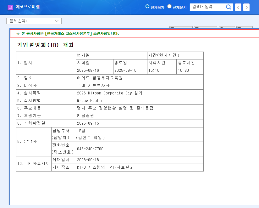 Ecopro BM IR Analysis: September 16, 2025 Investor Relations and Investment Strategies 관련 이미지