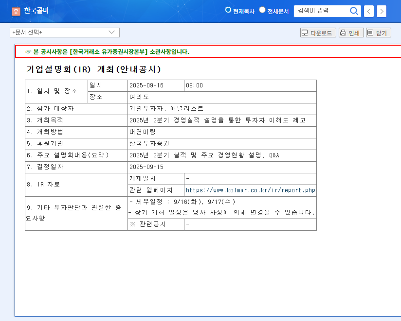 Kolmar Korea IR Analysis: Q2 2025 Earnings and Stock Outlook 관련 이미지
