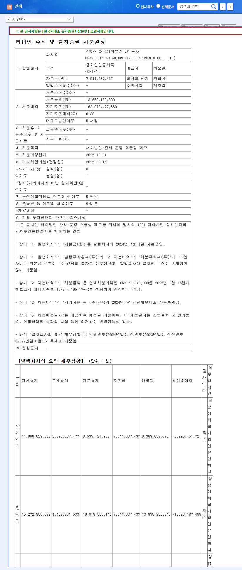 INFAC Co., Ltd. (023810) Divests Entire Stake in Chinese Subsidiary: What's Next? 관련 이미지