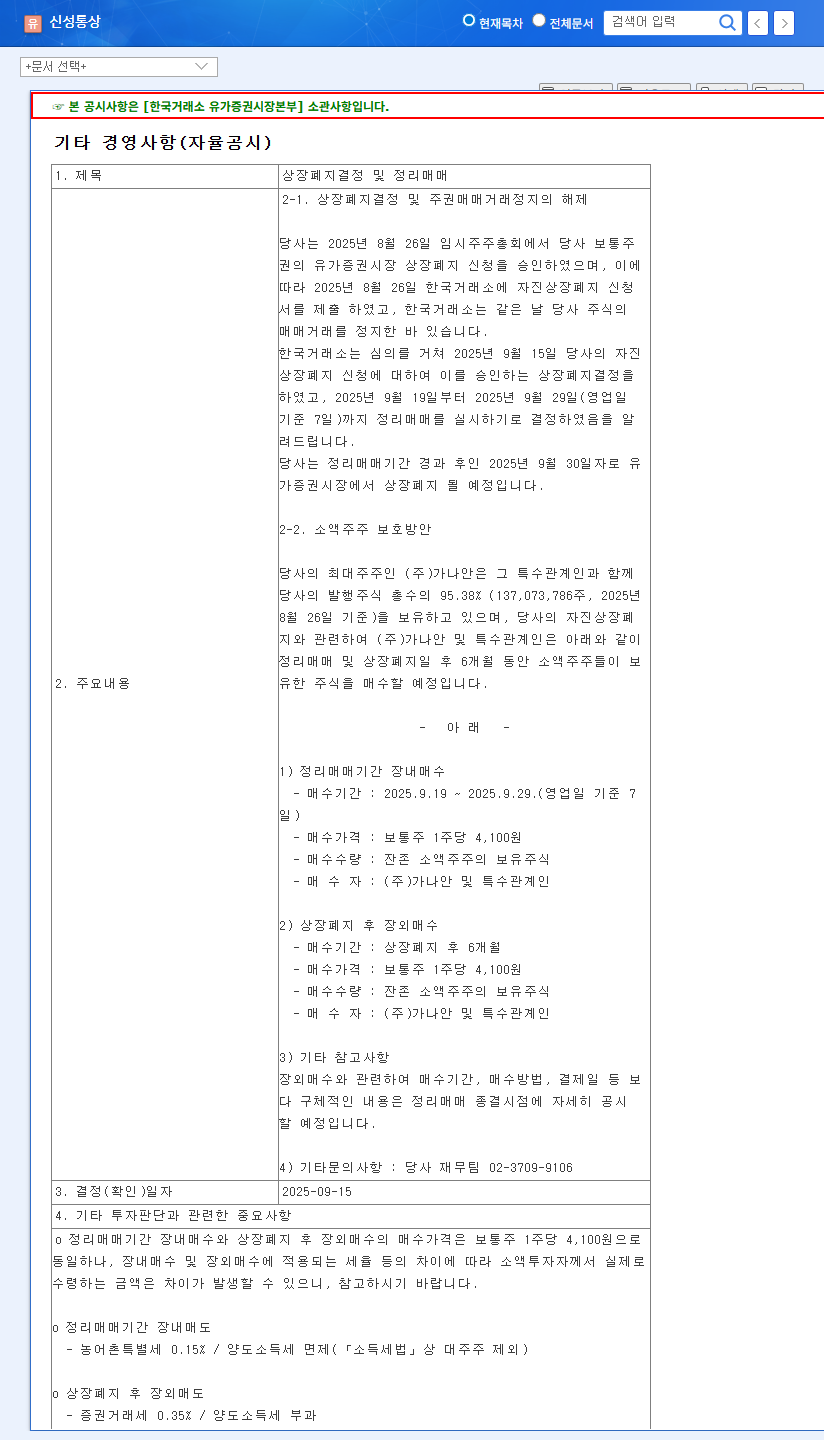 Shinseong Tongsang Delisting: What Investors Need to Know (September 2025) 관련 이미지