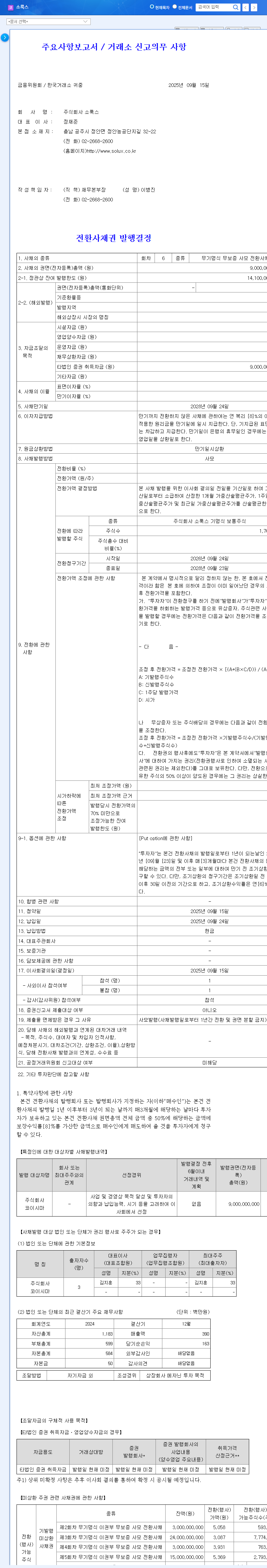 Solux Announces ₩9B Convertible Bond Offering: What Investors Need to Know 관련 이미지