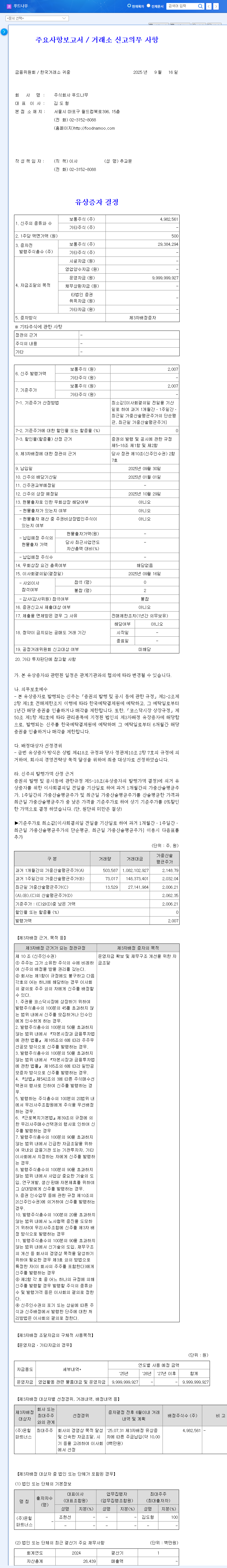 Foodnamoo Announces ₩10 Billion Rights Offering: What's Next for the Stock? 관련 이미지