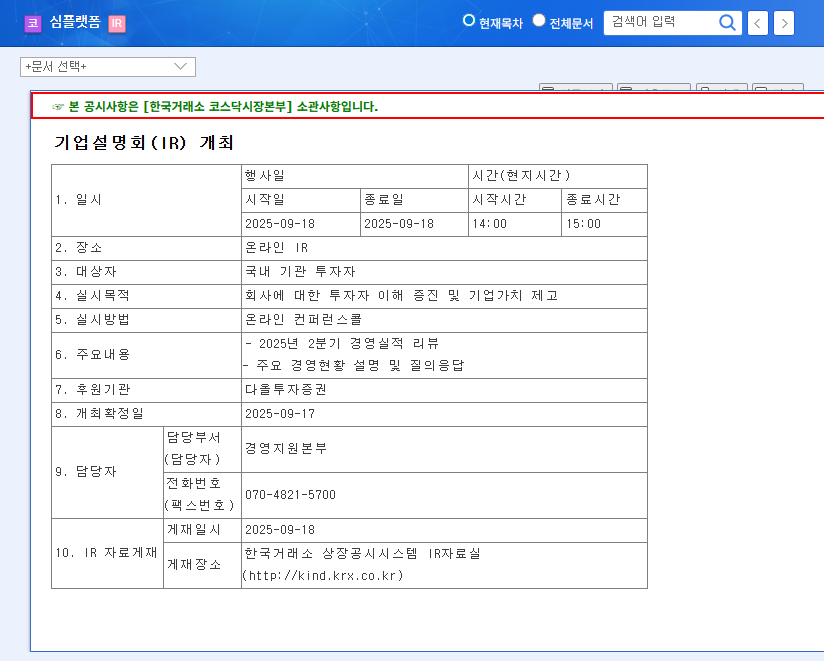 Simple Platform (444530) IR Analysis: Q2 Earnings and Future Outlook - Investment Strategy? 관련 이미지