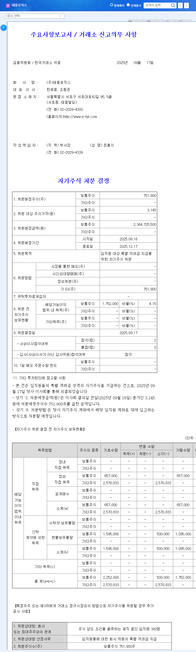 Tae Woong Logistics Announces KRW 2.4 Billion Treasury Stock Disposal: What's Next for the Stock? 관련 이미지