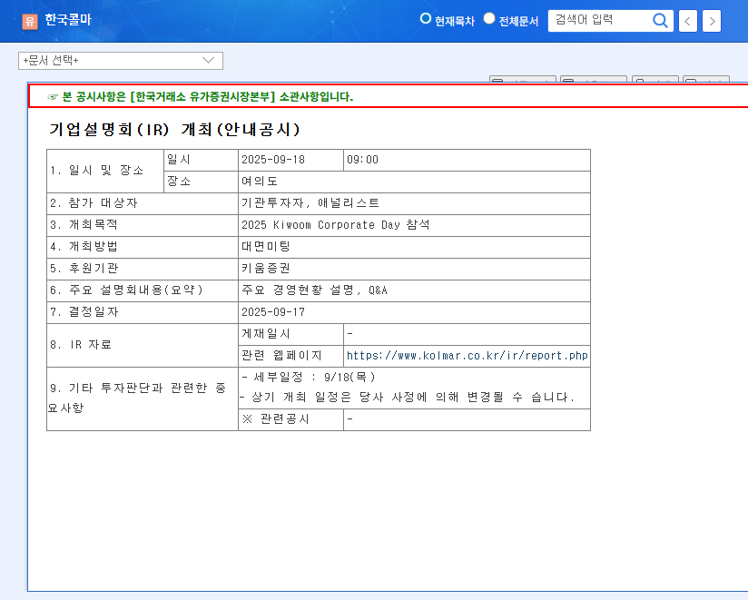 Kolmar Korea IR Analysis: 2025 Growth Momentum and Investment Strategy 관련 이미지