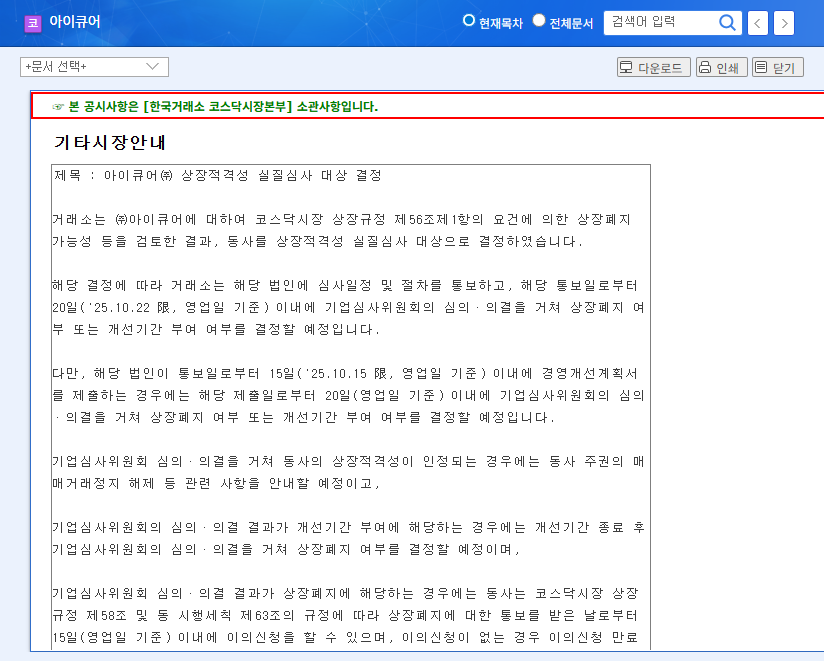 iCure at Risk of Delisting? Designated for Substantive Examination, Investor's Guide 관련 이미지