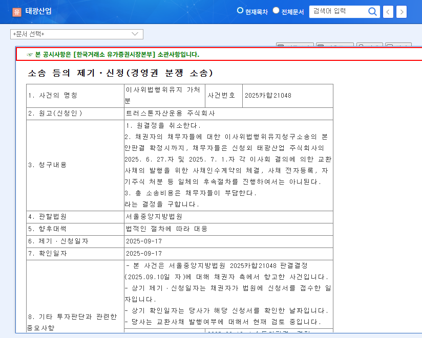 Taekwang Industry Faces Management Dispute: What Investors Need to Know 관련 이미지