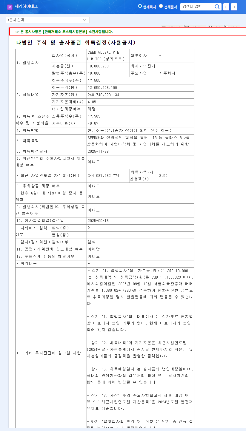 Sekyung Hi-Tech Invests ₩12.1B in UTG: Opportunities and Risks 관련 이미지