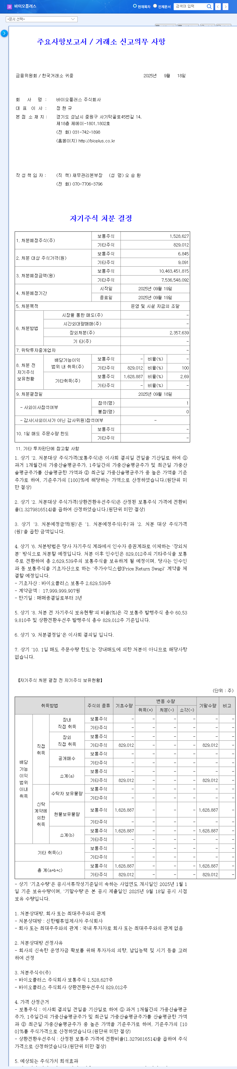 Bioplus Stock Repurchase: Short-term Pain, Long-term Gain? 관련 이미지
