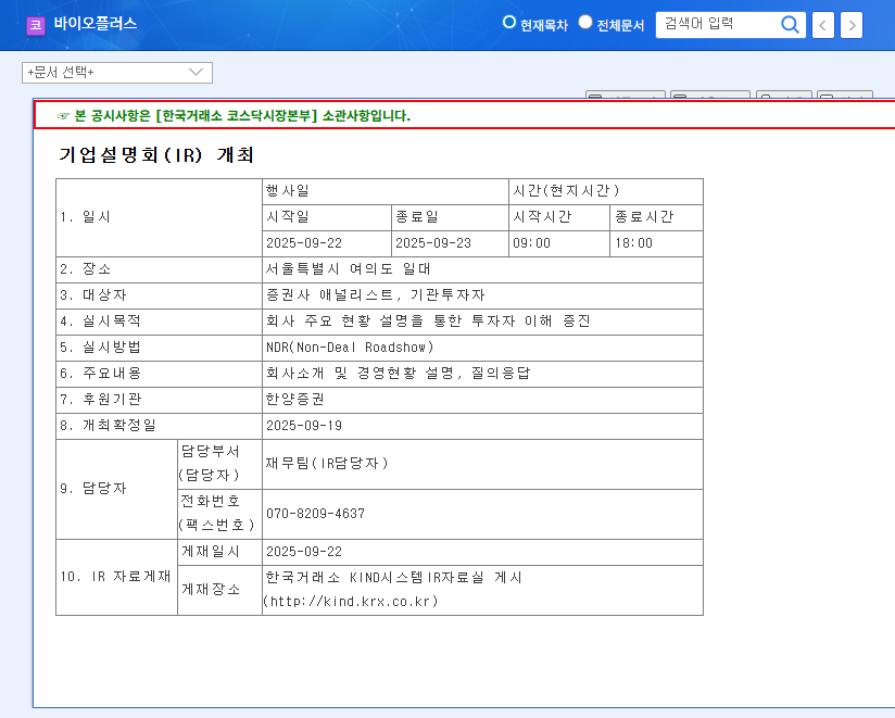 Bioplus IR Analysis: Growth Drivers Amidst Declining Performance? 관련 이미지