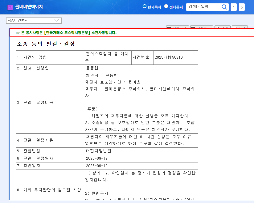 Kolmar BNH's Management Dispute Resolved? Implications of the Injunction Dismissal and Investment Strategies 관련 이미지
