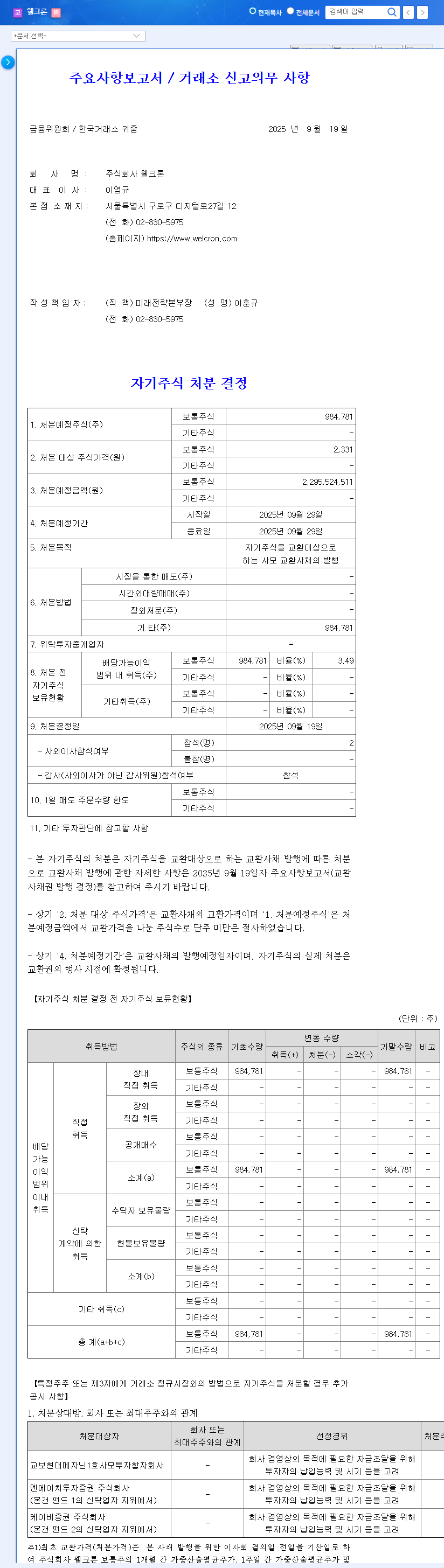 Welcron (065950) Issues KRW 2.3 Billion Convertible Bonds: What's Next for the Stock? 관련 이미지