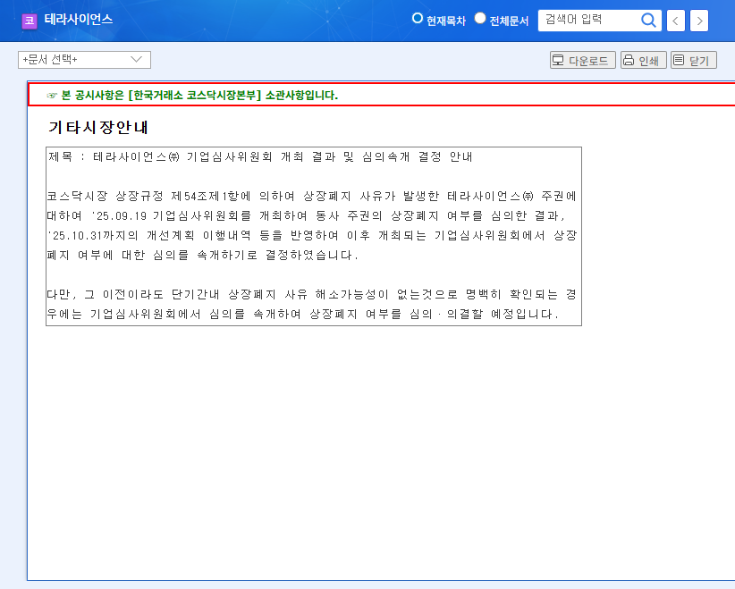 Terascience (073640): Delisting Crisis Averted? Analysis of the Decision to Extend Deliberation and Investment Strategy 관련 이미지