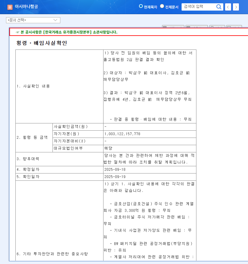 Asiana Airlines Cleared of Embezzlement Charges: Impact on Stock Price? 관련 이미지