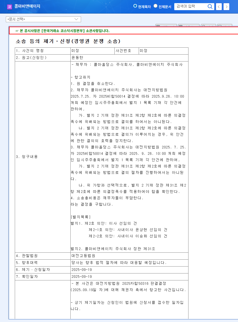 Kolmar BNH Management Dispute: In-Depth Analysis and Investor Implications 관련 이미지