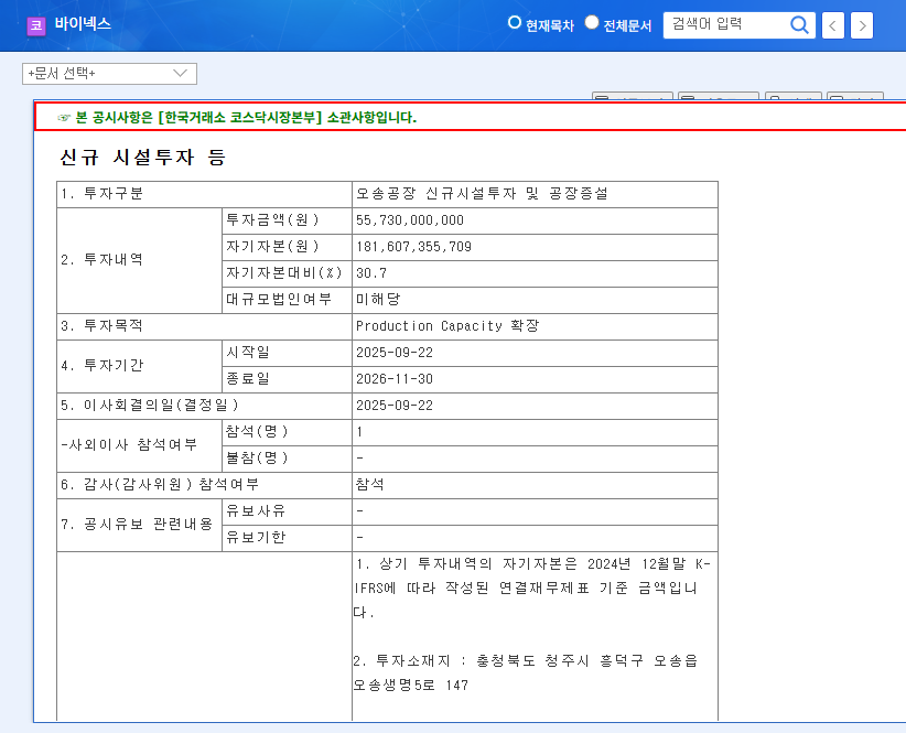Binex Invests ₩55.7B: Expanding CDMO Capacity for Future Growth (Osong Plant Expansion) 관련 이미지