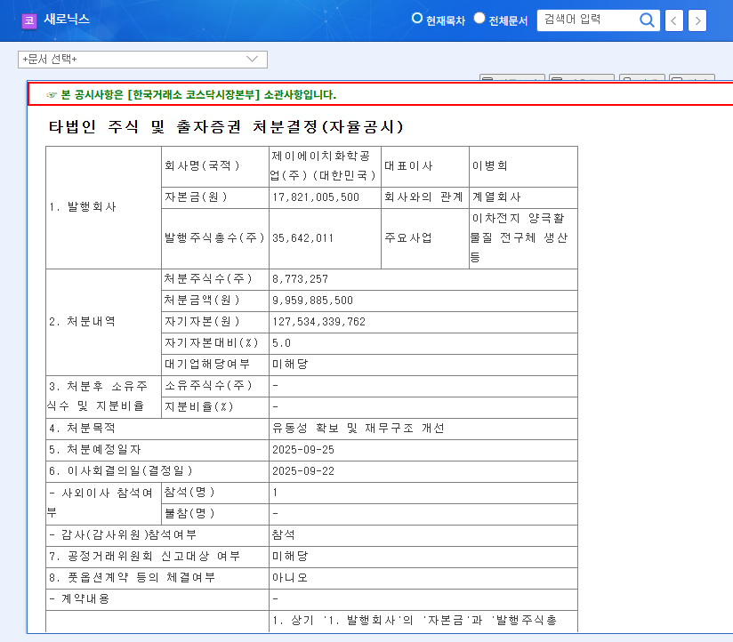 Saeronix Divests JH Chemical Stake: Financial Restructuring or Loss of Growth Momentum? 관련 이미지