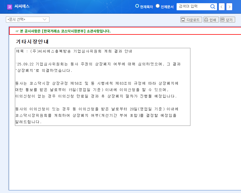 CCS (066790) Delisting Crisis: What Investors Need to Know 관련 이미지