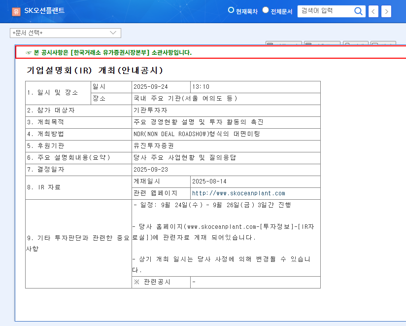 SK Oceanplant: IR Event and Business Report Amendment – Investment Analysis 관련 이미지