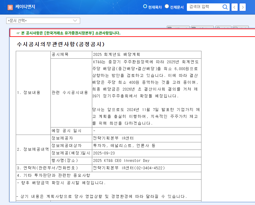 KT&G Dividend Increase Under Review: 2025 Investment Strategy Analysis (Fundamentals & Stock Outlook) 관련 이미지