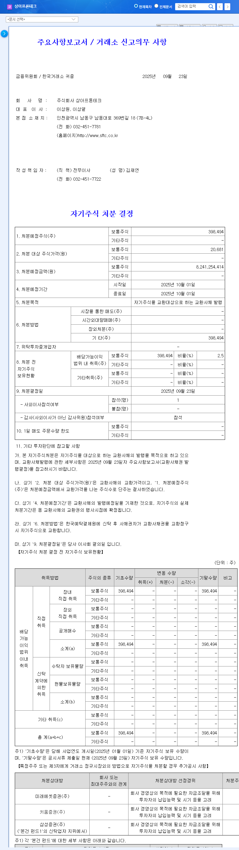 Sanga Frontech's Treasury Stock Disposal: Opportunity or Risk? Investment Strategies to Consider 관련 이미지