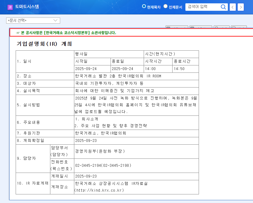 Tomato System IR Analysis: Growth Momentum in Healthcare and XR? (393210) 관련 이미지