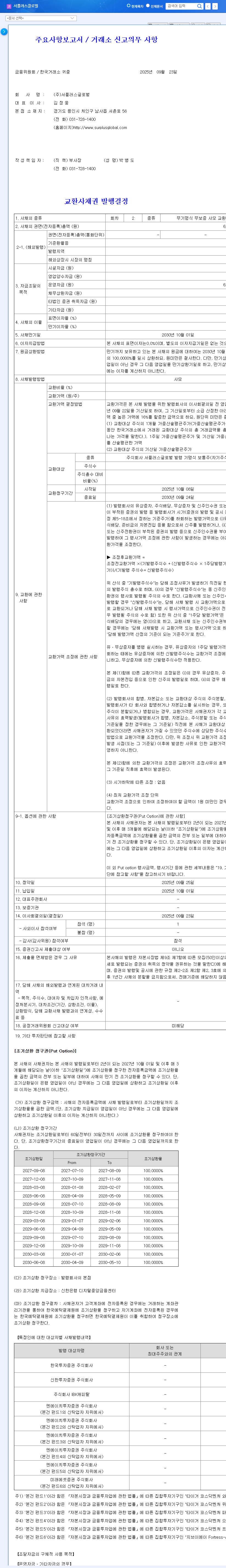 Surplus Global Issues ₩8.3B Convertible Bonds: Dilution Risk or Growth Catalyst? 관련 이미지