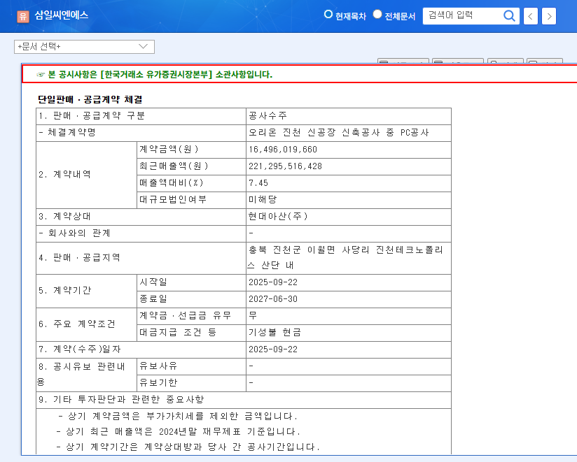 Samil CNS Wins KRW 16.5B PC Construction Contract with Hyundai Asan: Stock Outlook (September 2025) 관련 이미지