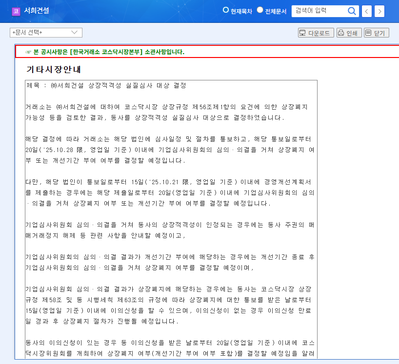 Seohee Construction Faces Delisting Crisis: Key Information for Investors 관련 이미지
