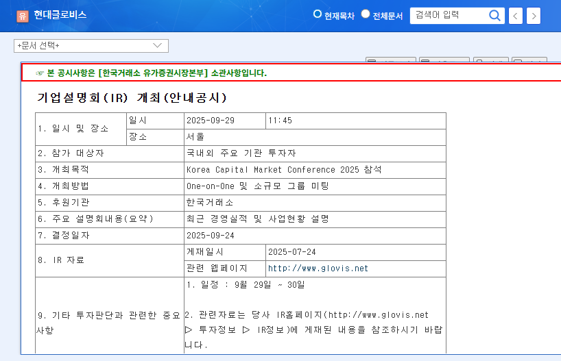 Hyundai Glovis IR Analysis: Seizing Investment Opportunities (September 2025) 관련 이미지