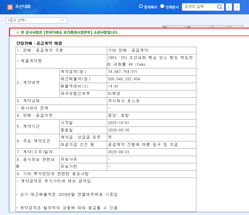 CHOSUN REFRACTORIES Secures KRW 55.6 Billion Contract with POSCO: Investment Strategy Analysis 관련 이미지