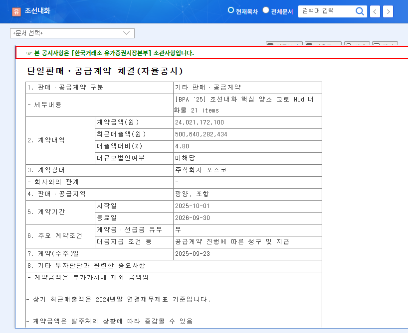 CHOSUN REFRACTORIES Secures KRW 240 Billion Contract with POSCO:  A True Opportunity or Just a Glimmer? 관련 이미지
