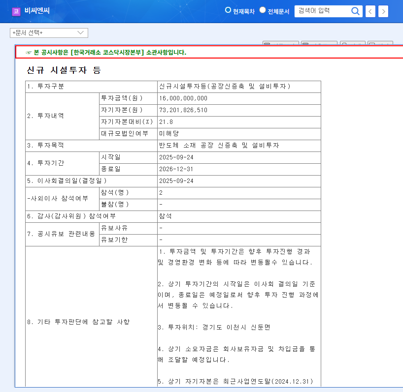 BCNC Co., Ltd.'s ₩16 Billion Investment: Reshaping the Semiconductor Materials Market? 관련 이미지
