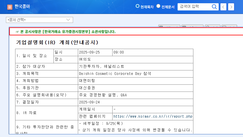 Kolmar Korea IR Analysis: Investment Strategies and Future Outlook 관련 이미지