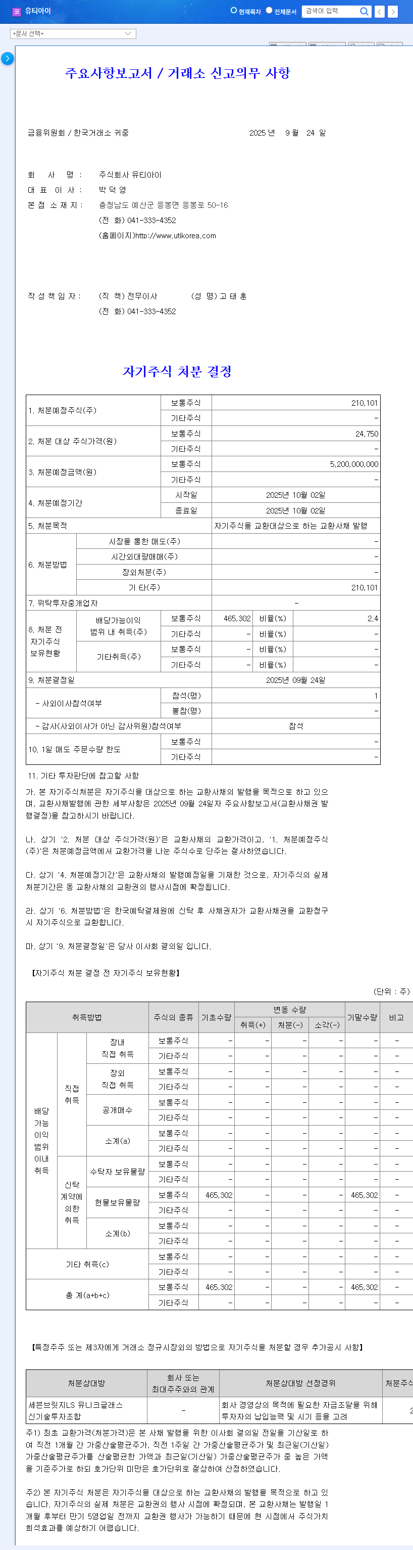UTI's ₩5.2B Treasury Stock Disposal: Investment Strategies? 관련 이미지