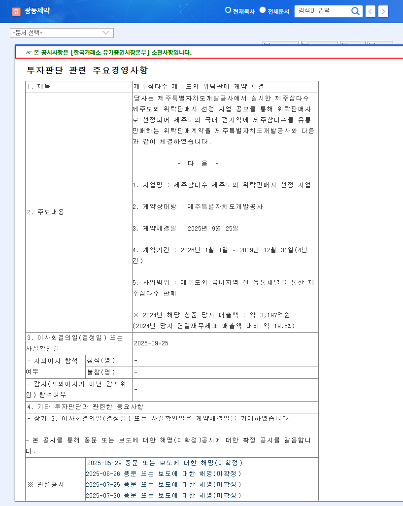 Kwangdong Pharmaceutical Secures 4-Year Samdasoo Contract: A Boost for Revenue and Investment? 관련 이미지