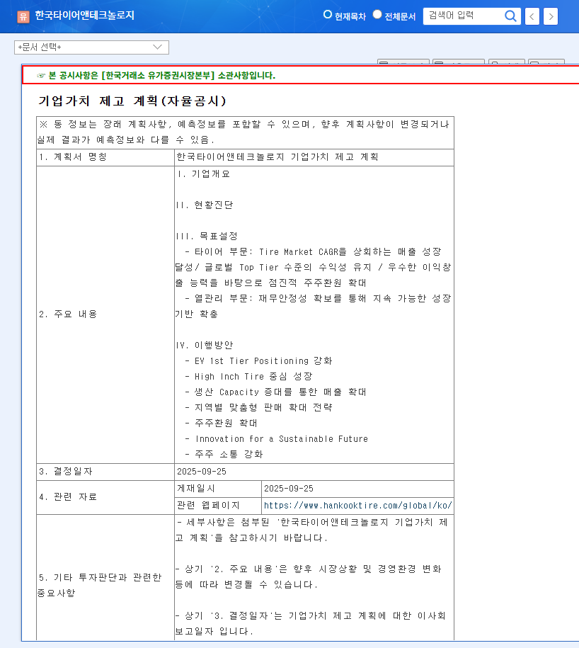 Hankook Tire & Technology Announces Value Enhancement Plan: Investment Strategy Analysis 관련 이미지
