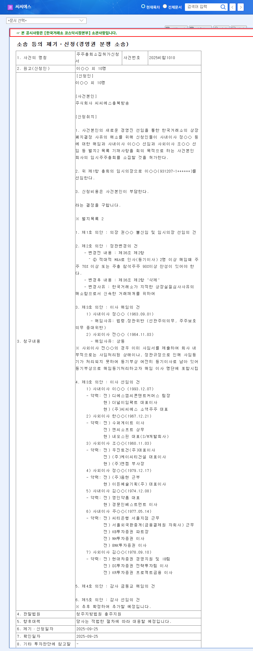 CCS Chungbuk Broadcasting: Management Dispute Intensifies - What Should Investors Do? 관련 이미지