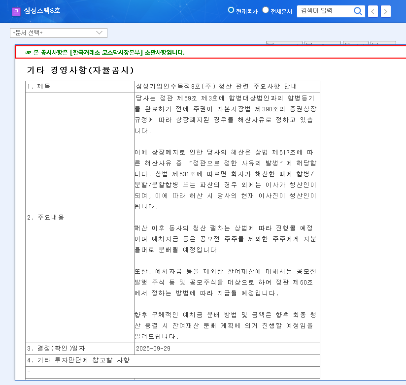 Samsung SPAC 8 Liquidation Confirmed: Essential Investor Guide to Fund Recovery and Delisting 관련 이미지