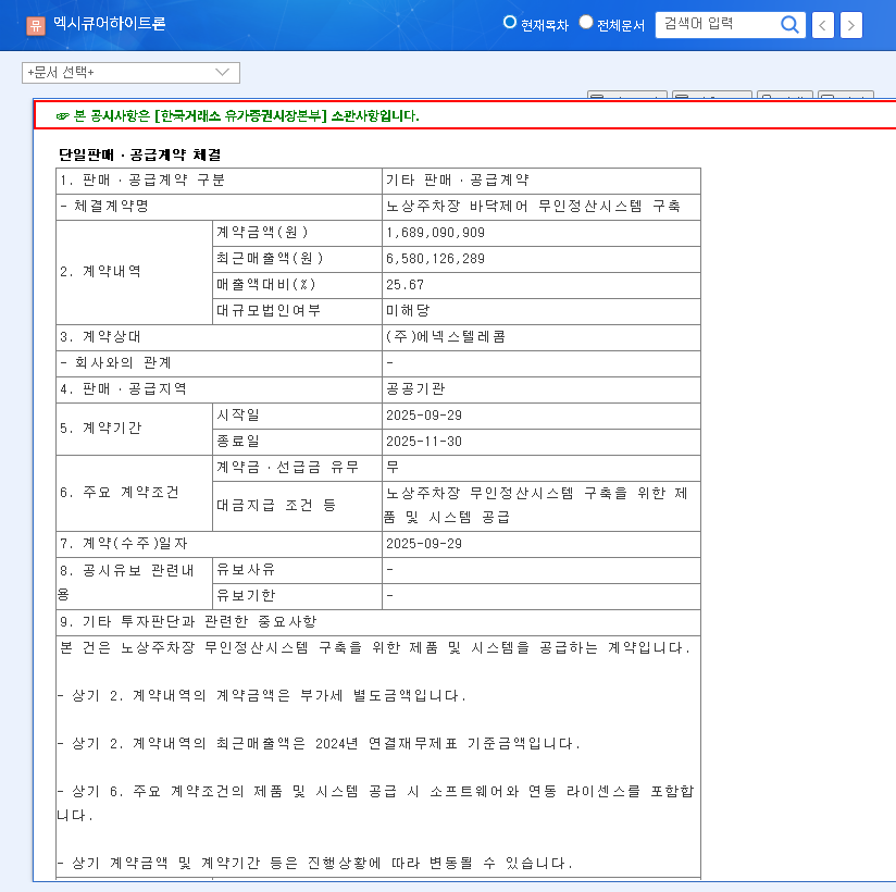ExicureHytron Contract: In-Depth Analysis of the ₩1.7B Public Sector Deal 관련 이미지