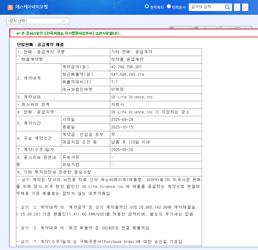 (326030) SK Biopharm Supply Contract: Full Analysis of the KRW 42.3B Deal for Investors 관련 이미지
