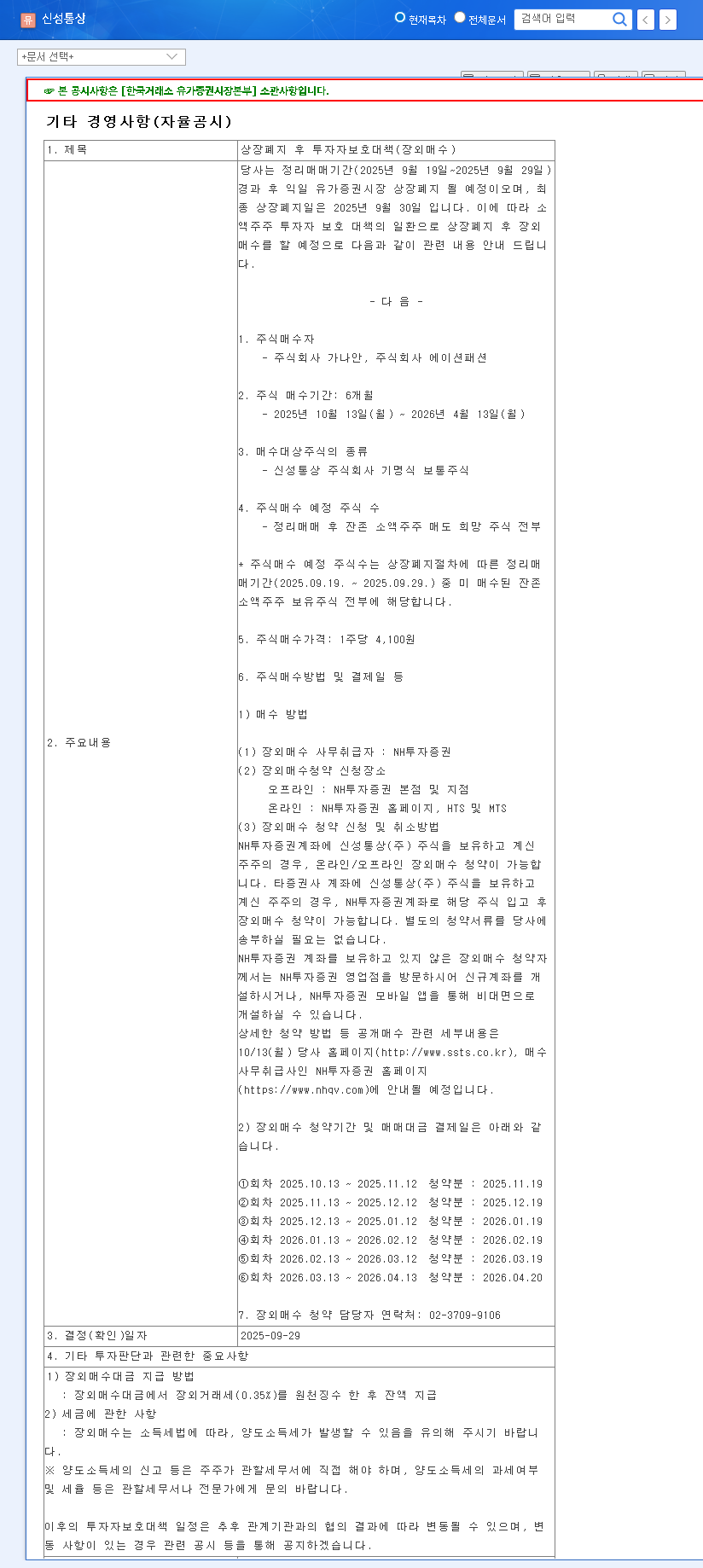 (005390) Shinseongtongsan Delisting (005390): Your Complete Guide to the OTC Buyout & Investor Strategy 관련 이미지
