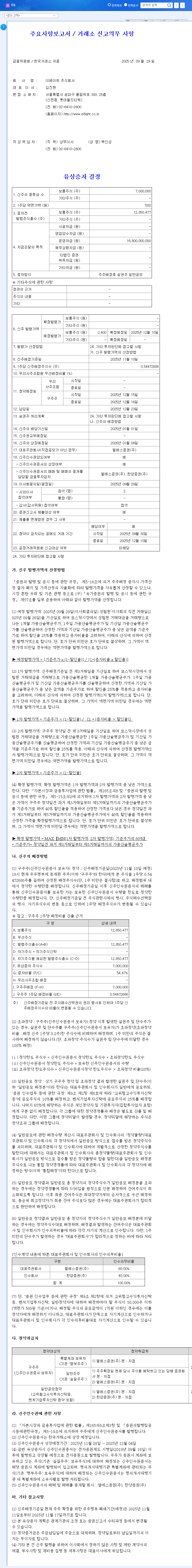 (418620) E8 Rights Offering (418620): In-Depth Investor Analysis & Stock Impact 관련 이미지