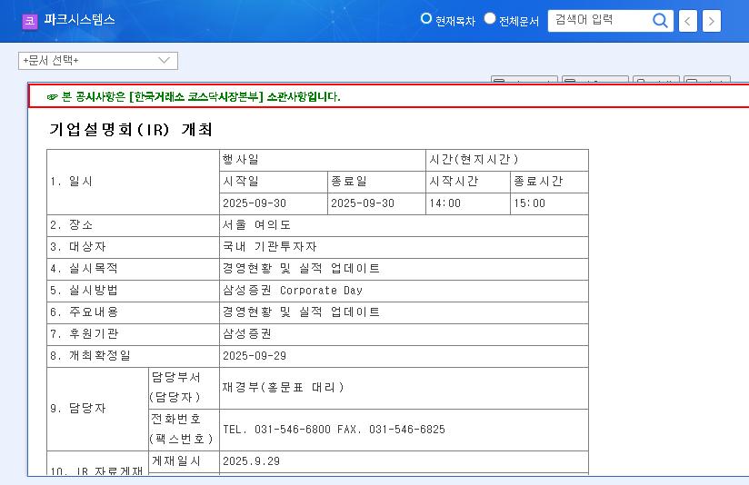 (140860) Park Systems Stock Analysis: Investment Potential & 2025 IR Event Deep Dive 관련 이미지