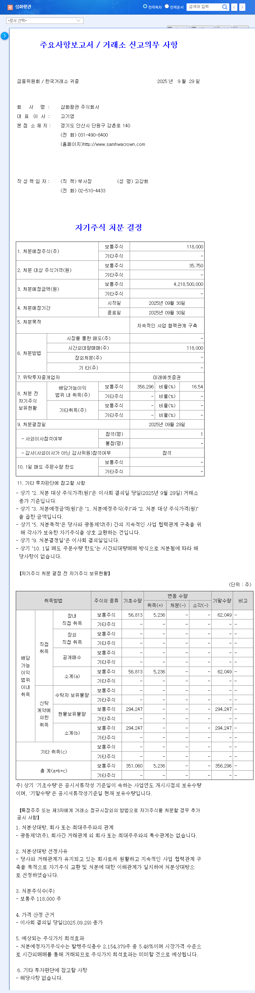(004450) Samhwa Crown (004450) Treasury Stock Disposal: A Deep Dive Analysis for Investors 관련 이미지