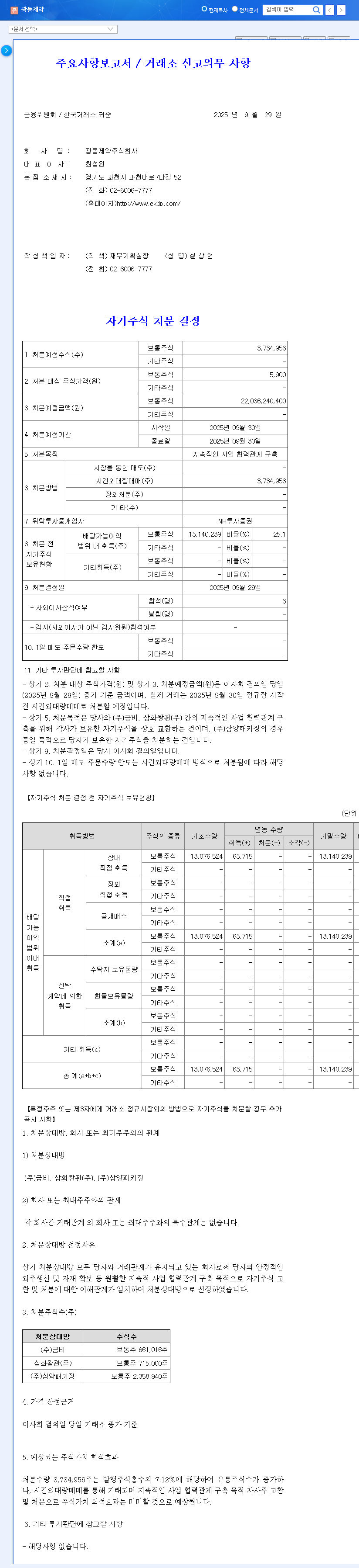 (009290) Kwangdong Pharmaceutical (009290) Treasury Stock Disposal: A Deep Dive for Investors 관련 이미지