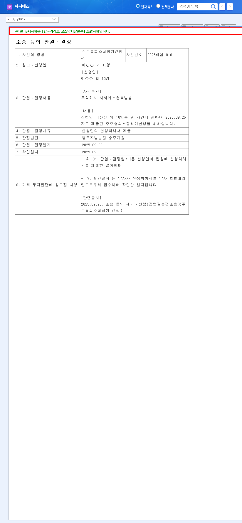 (066790) CCS Management Dispute: EGM Analysis, Delisting Risk & Investment Strategy 관련 이미지