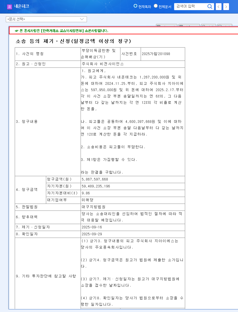 (306620) Neontech Lawsuit: 5.9 Billion Won Claim Threatens Financial Stability | Investor Analysis 관련 이미지