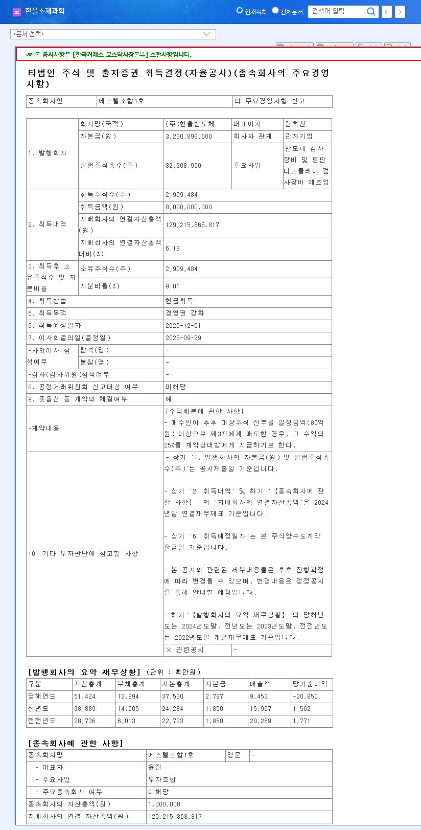 (091440) Hanwool Materials Science (091440) Stock Outlook: Analyzing the ₩8B Hanwool Semiconductor Investment 관련 이미지